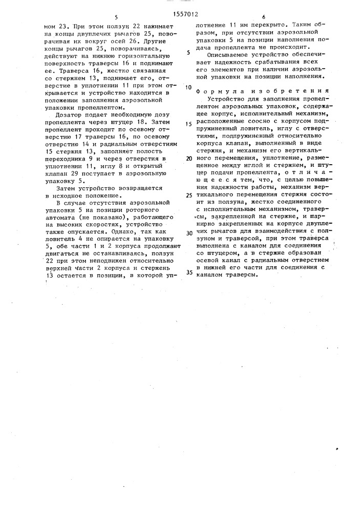 Устройство для заполнения пропеллентом аэрозольных упаковок (патент 1557012)