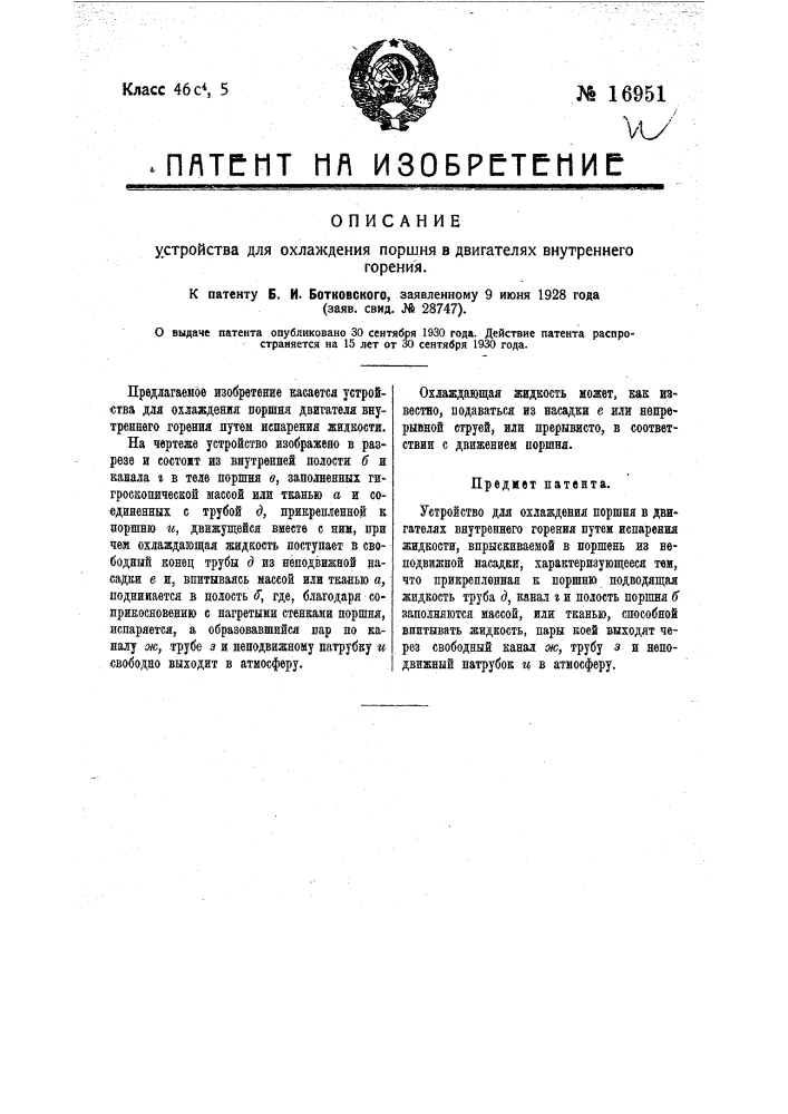 Устройство для охлаждения поршня в двигателях внутреннего горения (патент 16951)