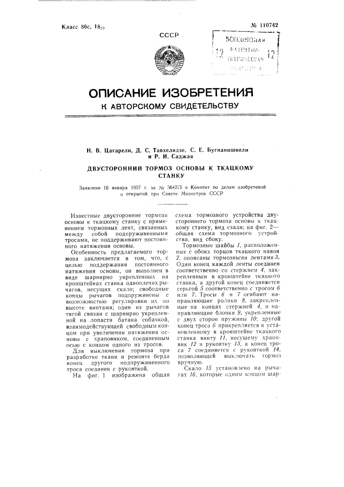 Двусторонний тормоз основы к ткацкому станку (патент 110742)