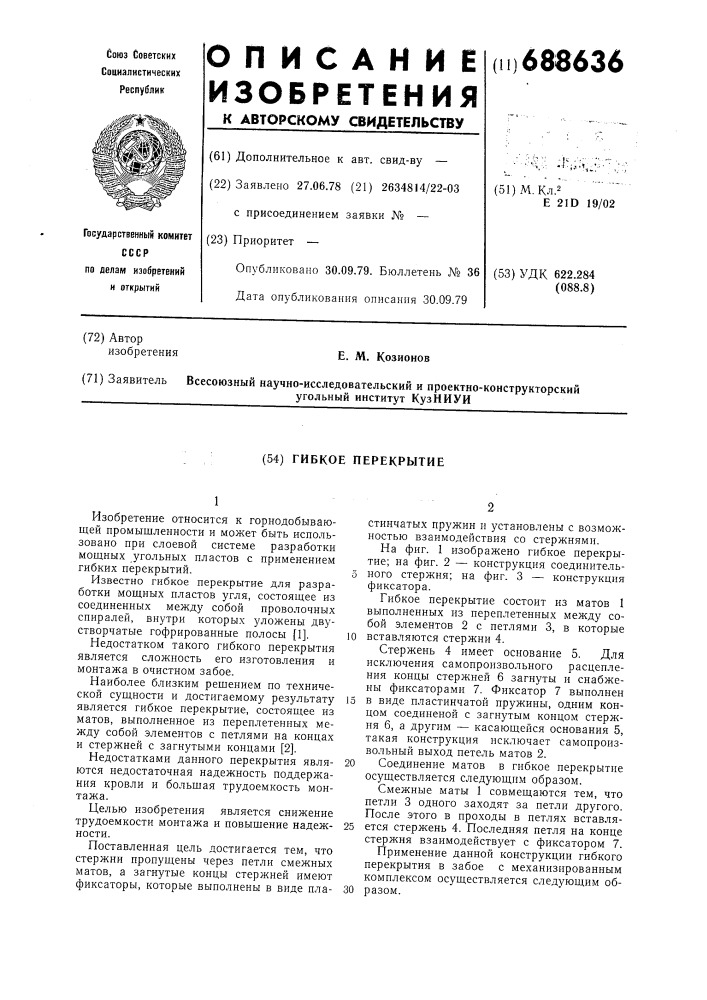 Гибкое перекрытие (патент 688636)