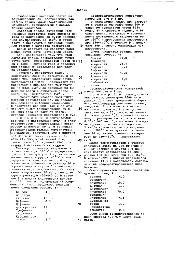 Способ активации кремнемедных контактных масс прямого синтеза фенилхлорсиланов (патент 461626)