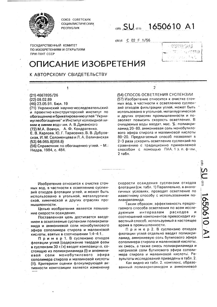 Способ осветления суспензии (патент 1650610)