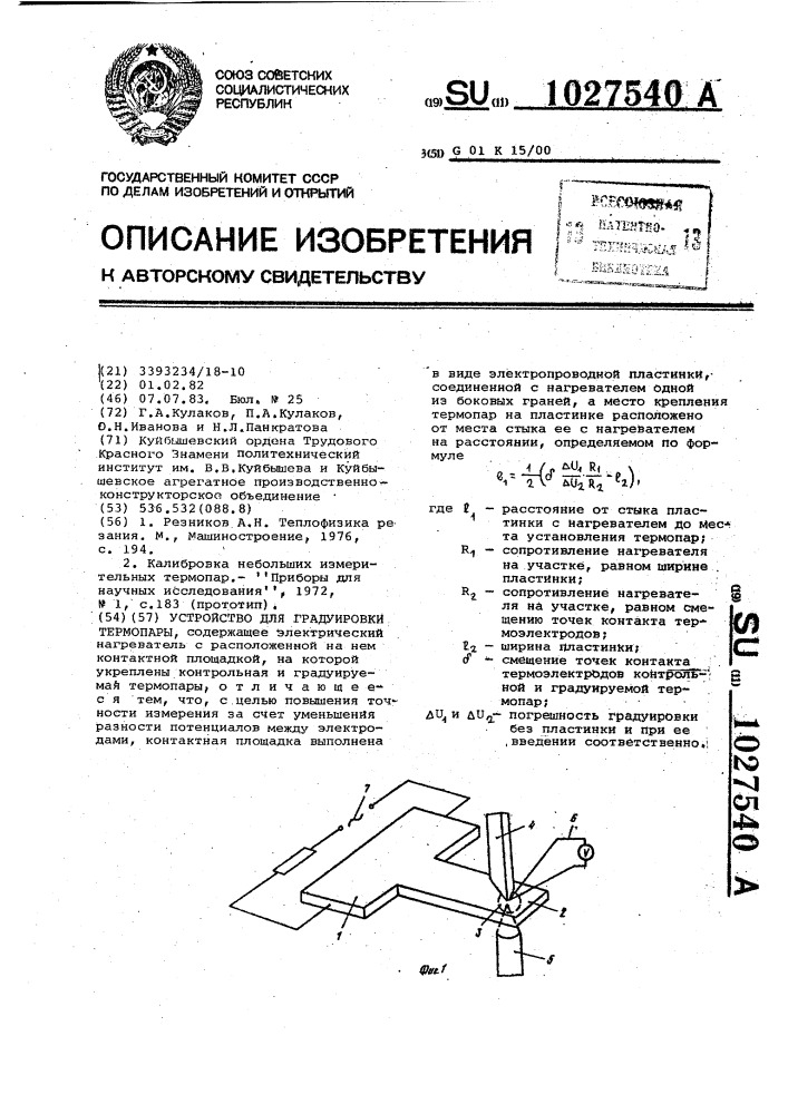 Устройство для градуировки термопары (патент 1027540)