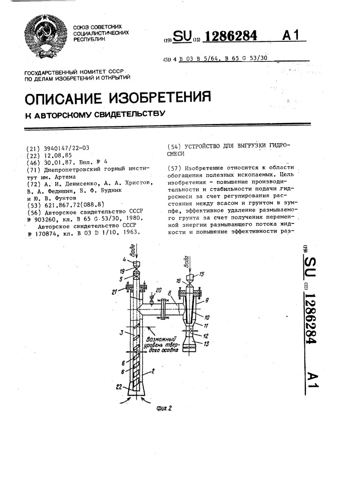 Устройство для выгрузки гидросмеси (патент 1286284)