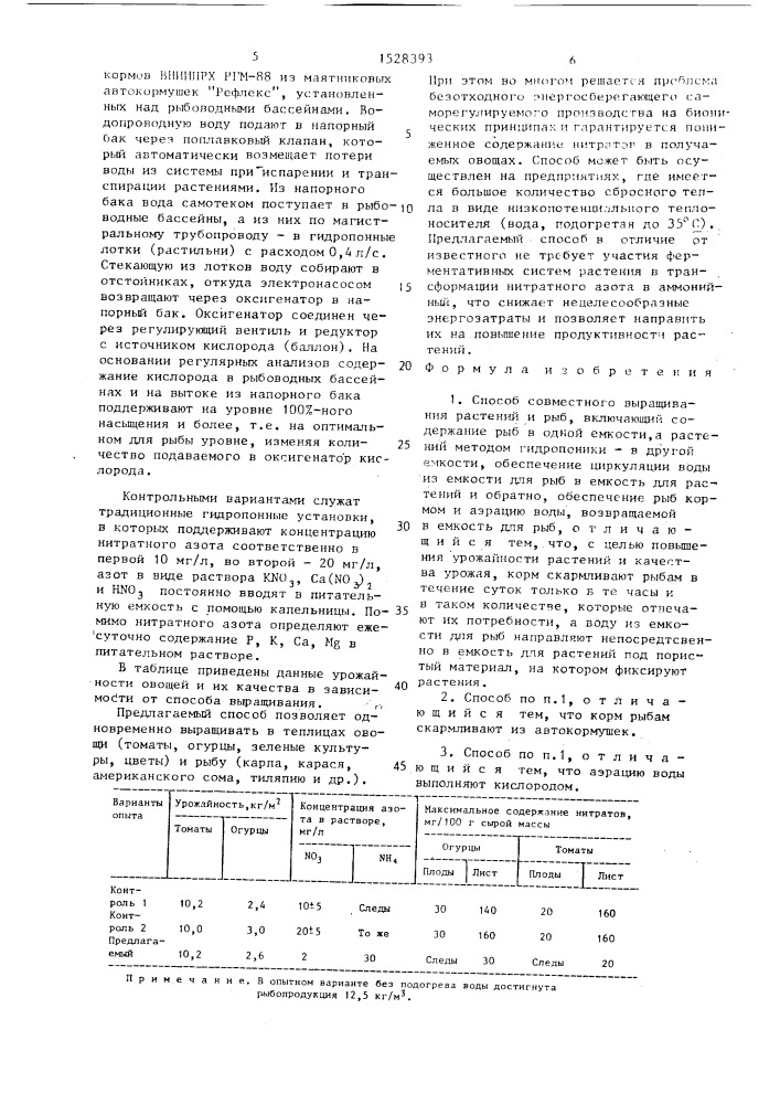 Способ совместного выращивания растений и рыб (патент 1528393)