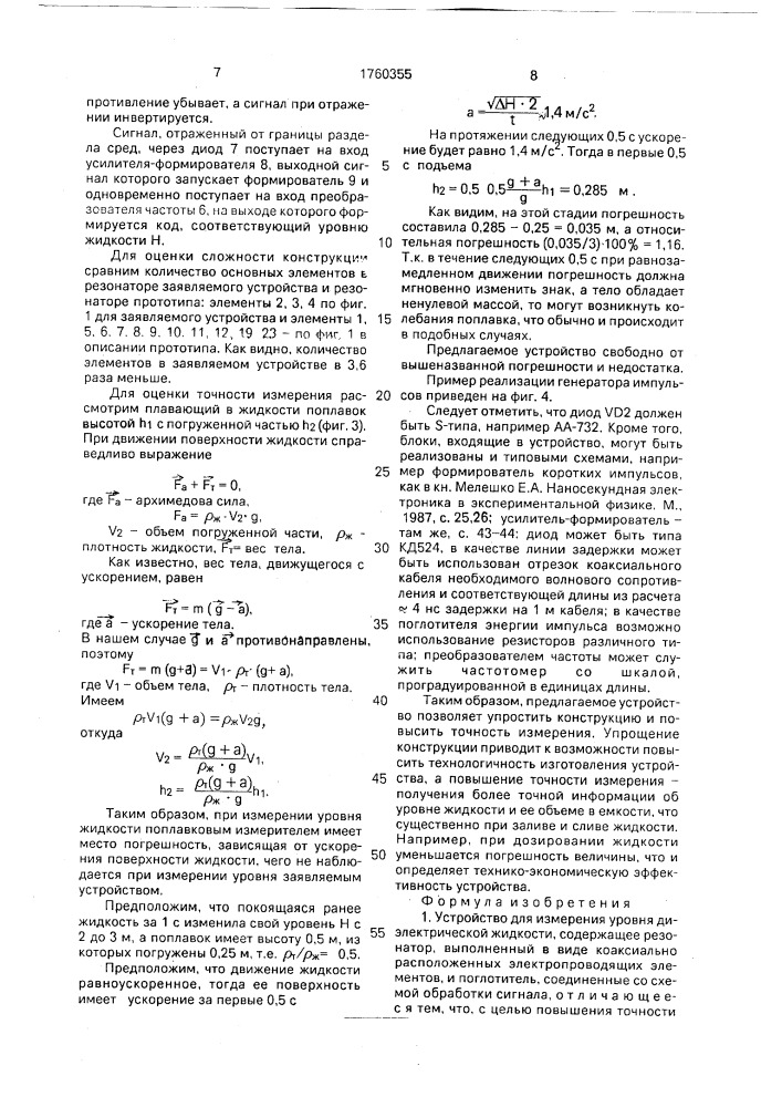 Устройство для измерения уровня диэлектрической жидкости (патент 1760355)