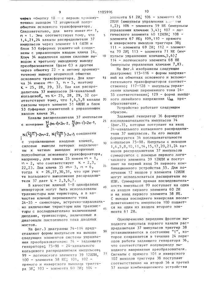 Преобразователь постоянного напряжения в трехфазное квазисинусоидальное (патент 1105996)