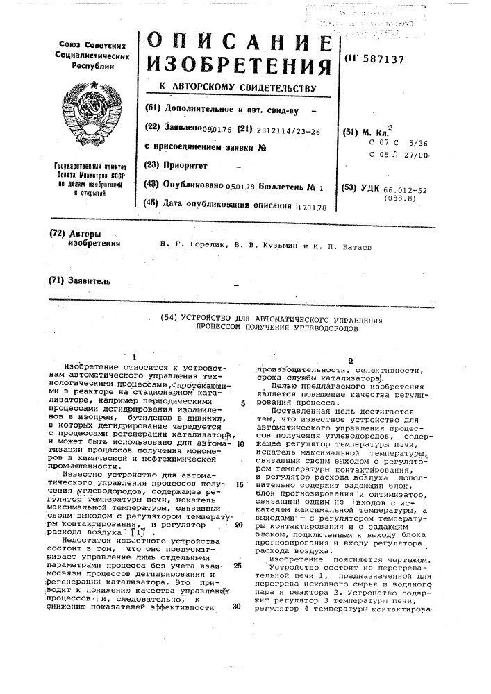 Устройство для автоматического управления процессом получения углеводородов (патент 587137)