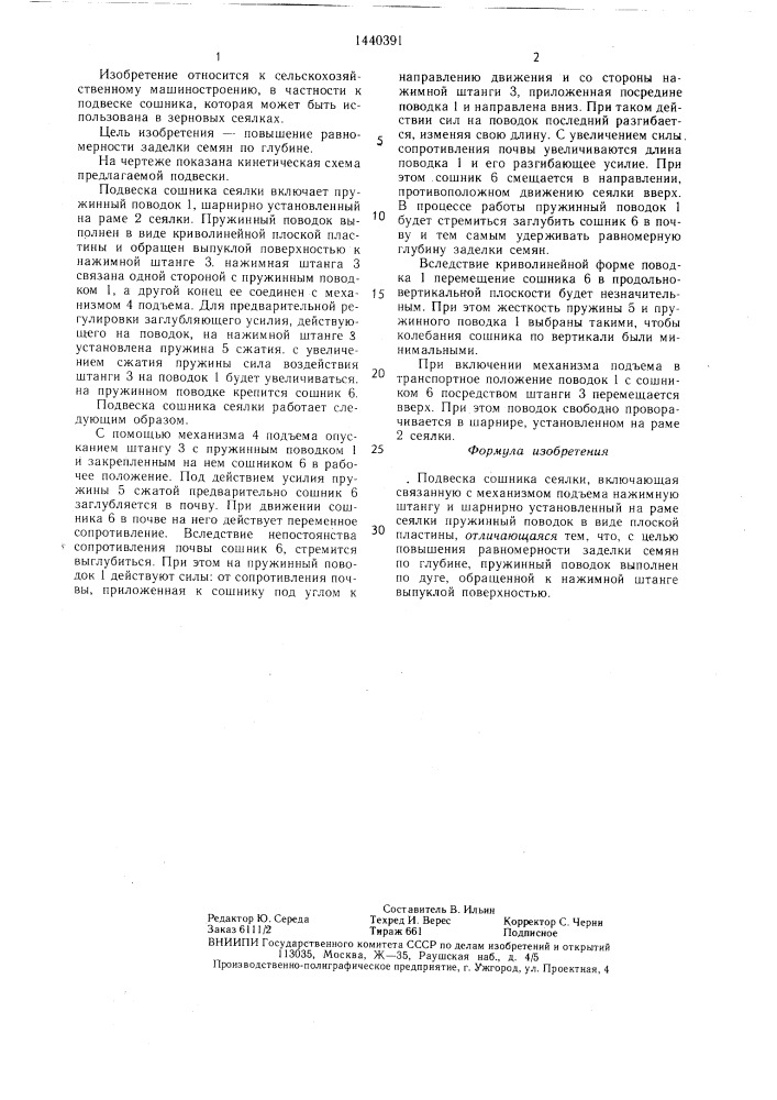 Подвеска сошника сеялки (патент 1440391)