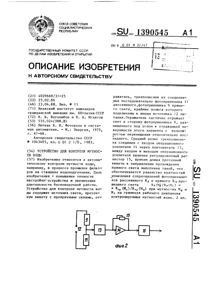 Устройство для контроля мутности воды (патент 1390545)