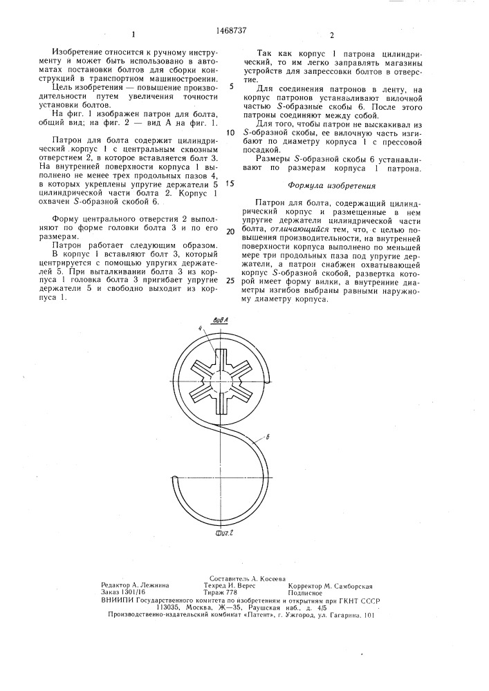 Патрон для болта (патент 1468737)