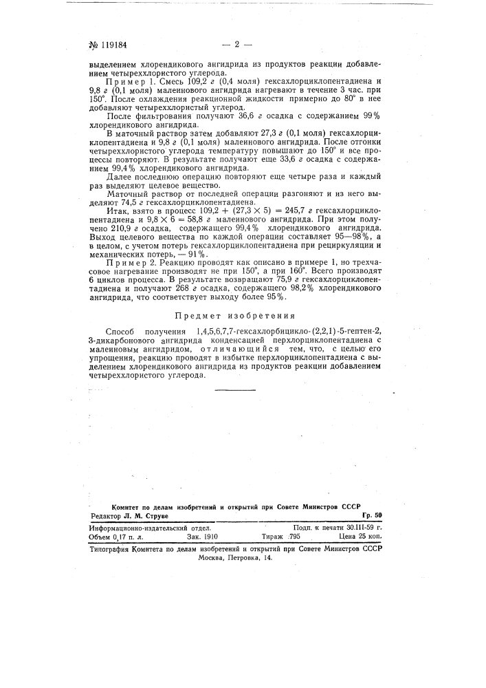 Способ получения 1, 4, 5, 6, 7, 7-гексахлорбицикло-(2, 2, 1) -5-гептен-2, 3-дикарбонового ангидрида (патент 119184)