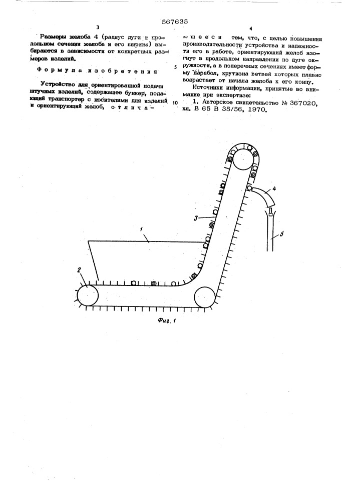Устройство для ориентированной подачи штучных изделий (патент 567635)