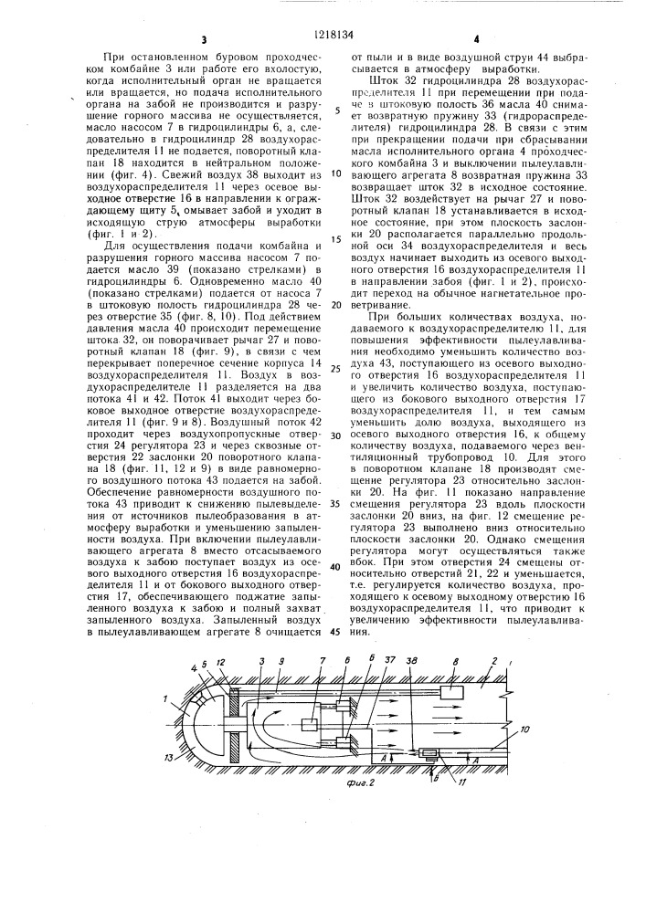 Устройство пылеулавливания проходческого комбайна (патент 1218134)