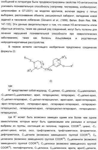 Замещенные пиперазины, (1,4)-диазепины и 2,5-диазабицикло[2.2.1]гептаны в качестве н1-и/или н3-антагонистов гистамина или обратных н3-антагонистов гистамина (патент 2328494)