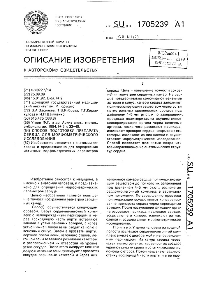 Способ подготовки препарата сердца для морфометрического исследования (патент 1705239)