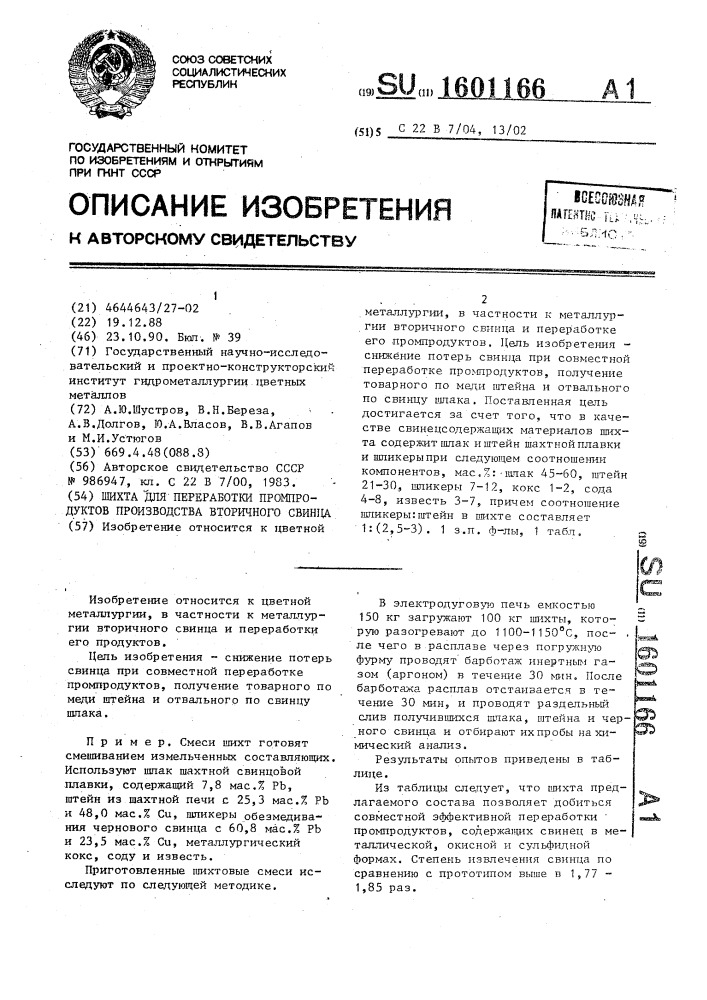 Шихта для переработки промпродуктов производства вторичного свинца (патент 1601166)