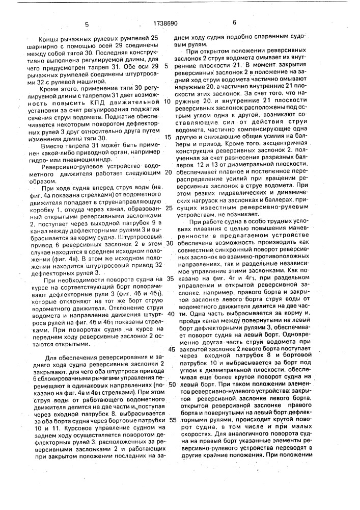 Реверсивно-рулевое устройство водометного движителя (патент 1738690)