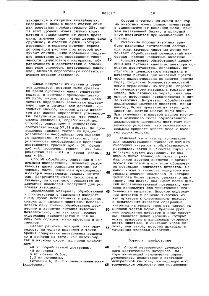 Способ переработки целлюлозногорастительного материала ha kopm (патент 803847)
