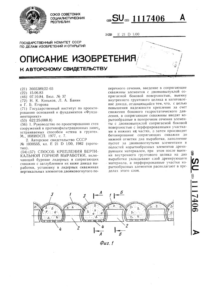 Способ крепления вертикальной горной выработки (патент 1117406)