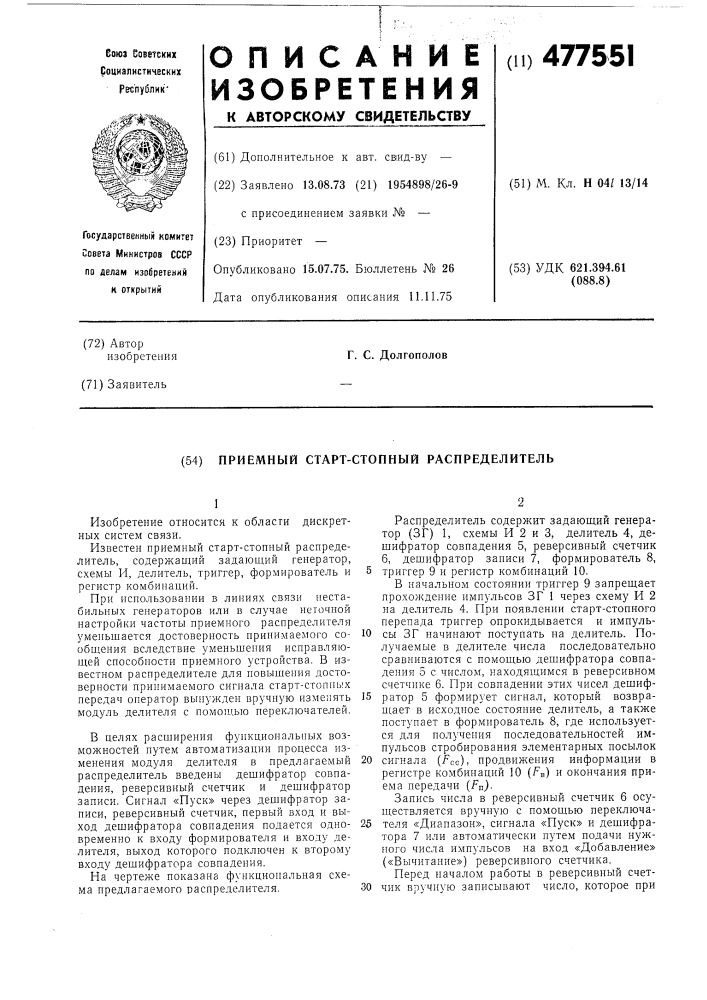 Приемный стартстопный распределитель (патент 477551)