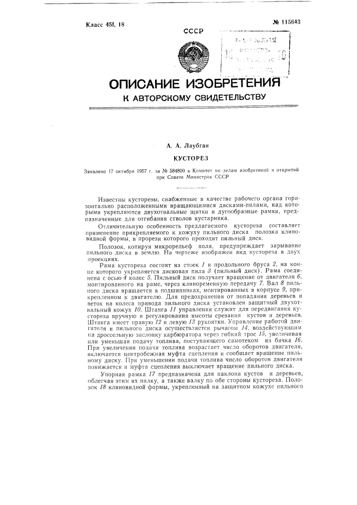Кусторез (патент 115643)