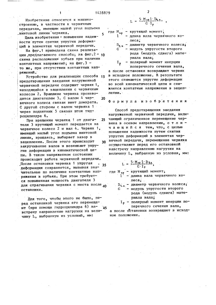 Способ предотвращения заедания нагруженной червячной передачи (патент 1428879)
