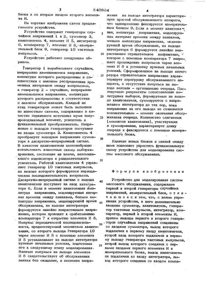 Устройство для моделирования системмассового обслуживания (патент 840964)