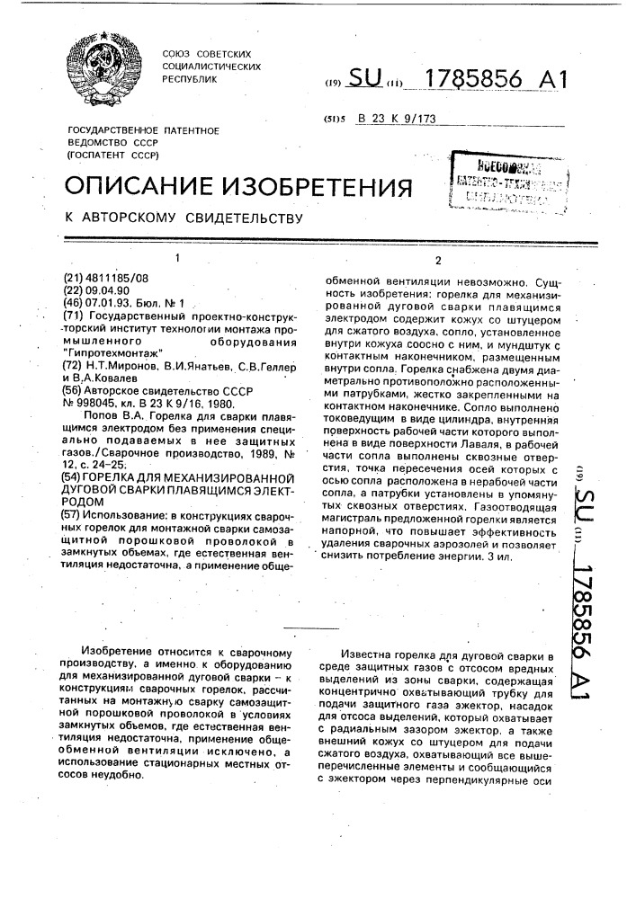 Горелка для механизированной дуговой сварки плавящимся электродом (патент 1785856)