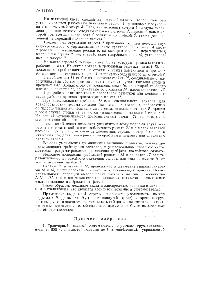 Тракторный навесной стогометатель-погрузчик (патент 114999)