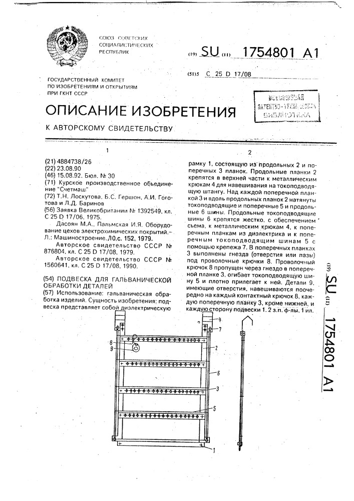 Подвеска для гальванической обработки деталей (патент 1754801)