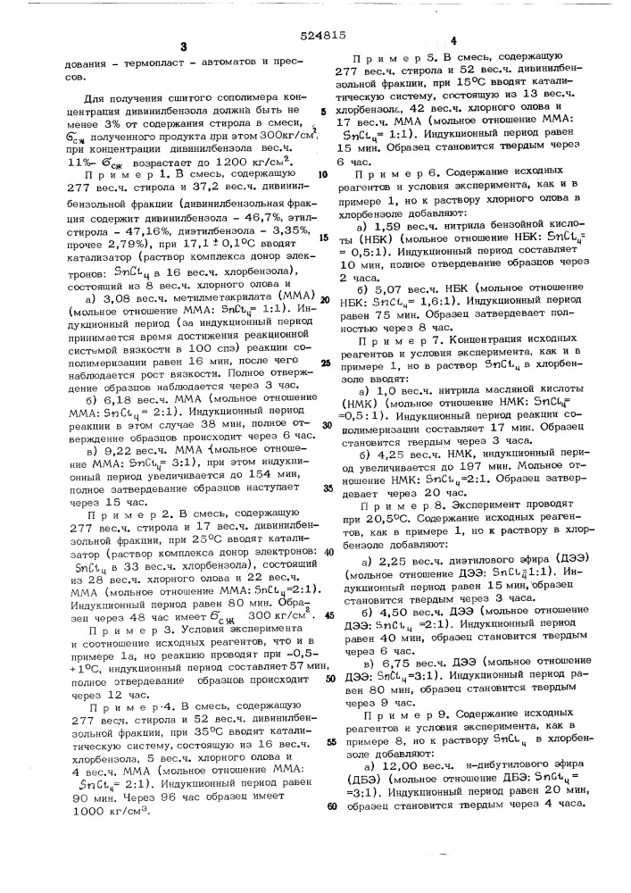 Способ получения сополимеров (патент 524815)