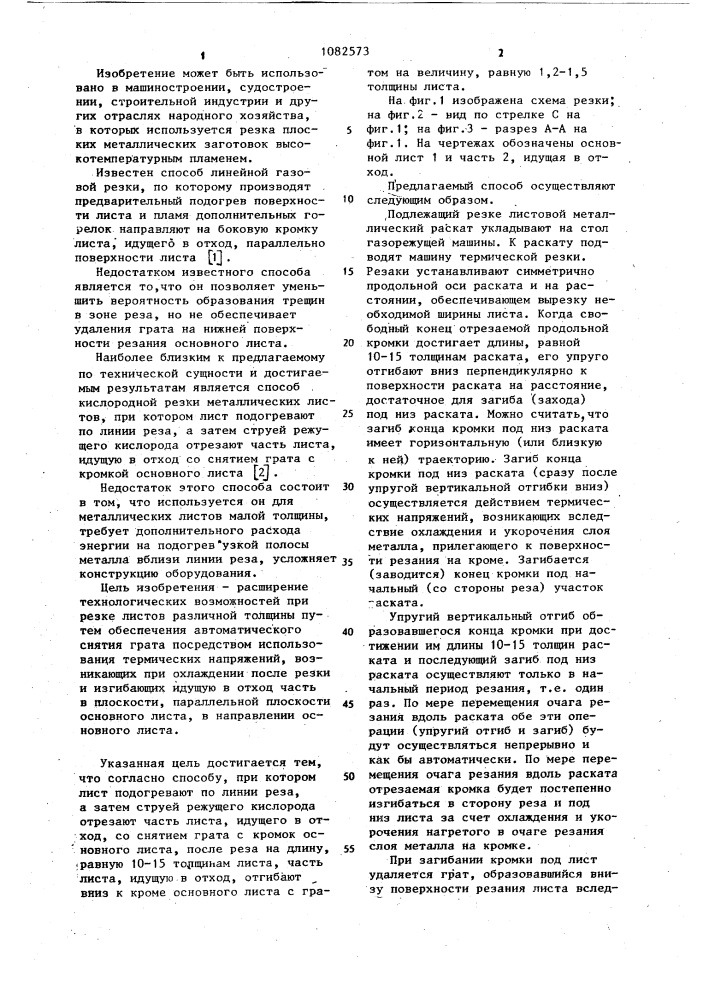 Способ термической резки металлических листов (патент 1082573)