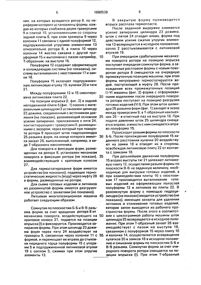 Литьевая многопозиционная машина для переработки термопластичных материалов (патент 1680539)