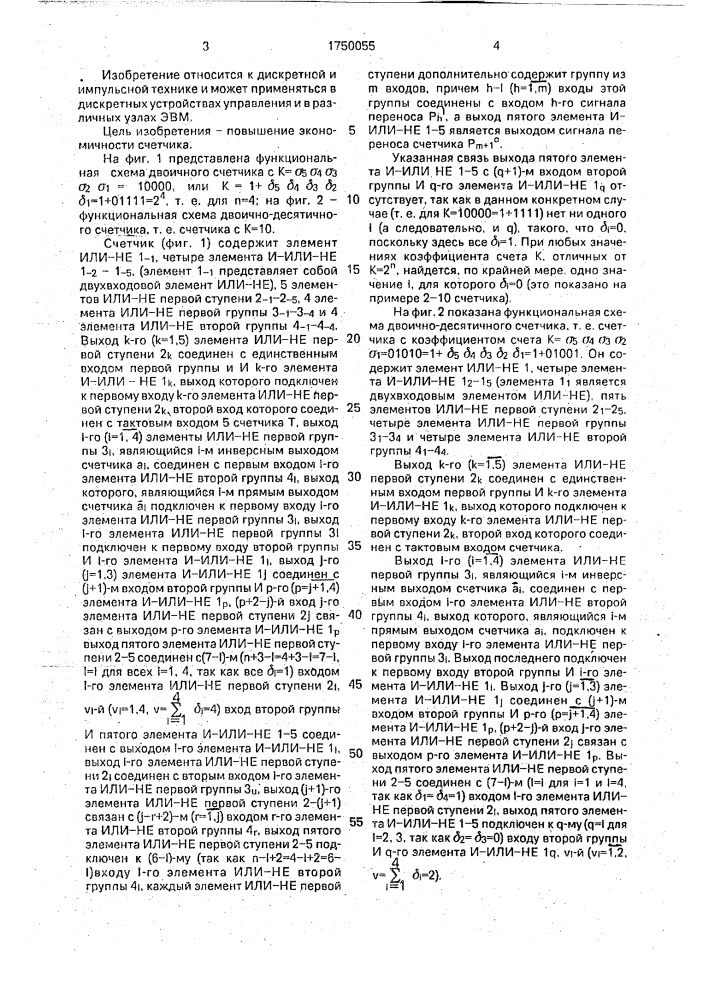 Счетчик с произвольным коэффициентом счета (патент 1750055)