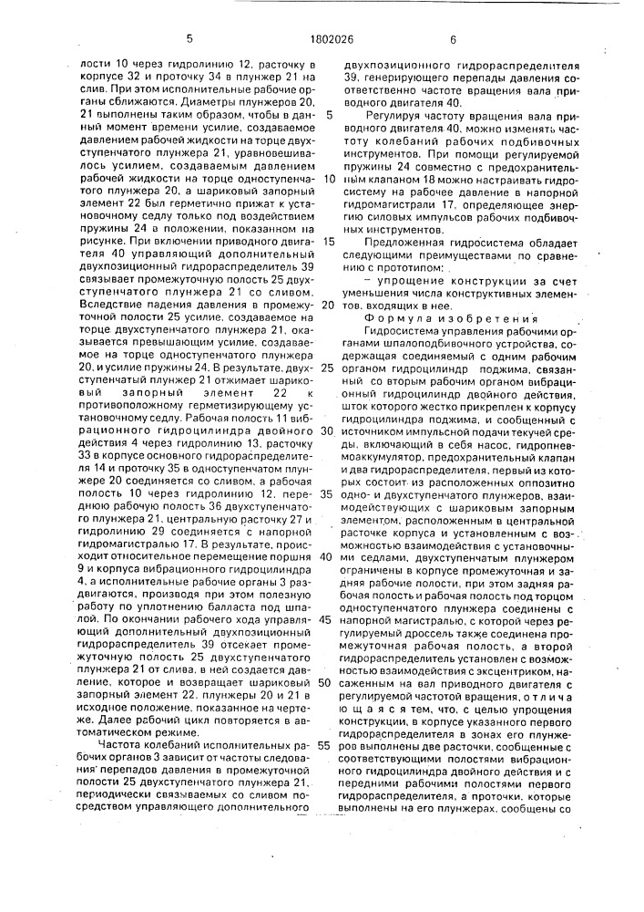 Гидросистема управления рабочими органами шпалоподбивочного устройства (патент 1802026)