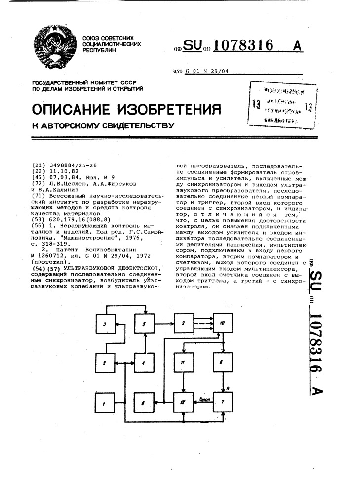 Ультразвуковой дефектоскоп (патент 1078316)