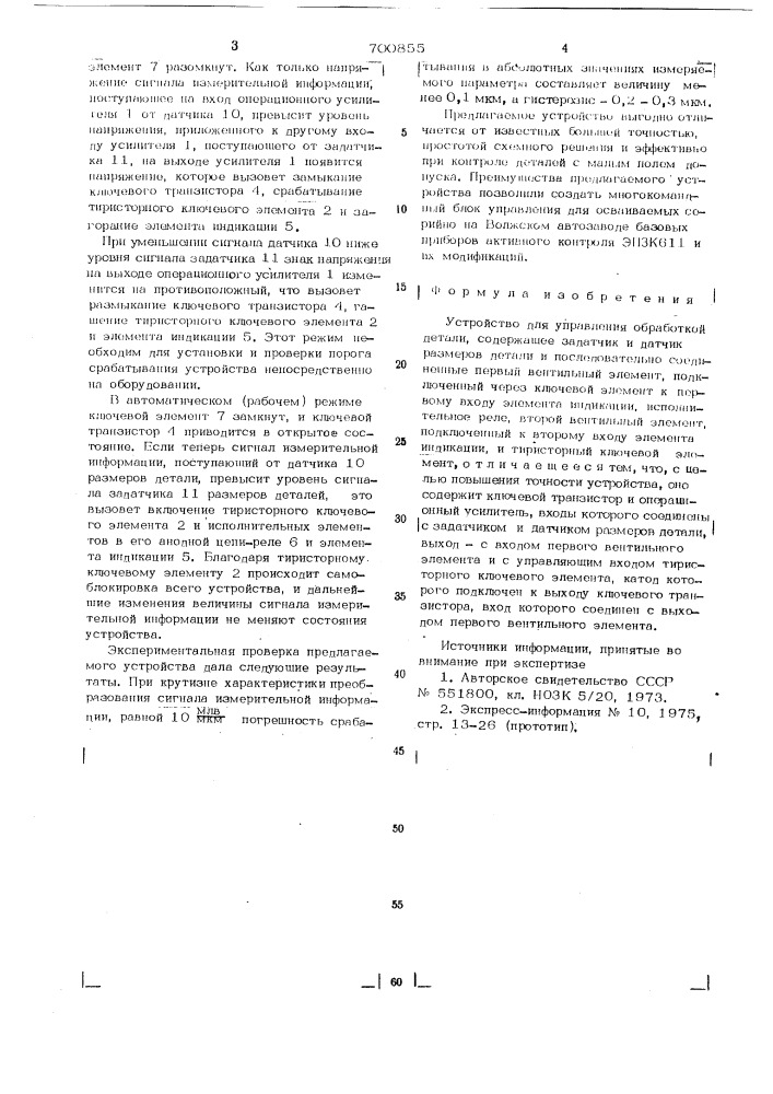 Устройство для управления обработкой детали (патент 700855)