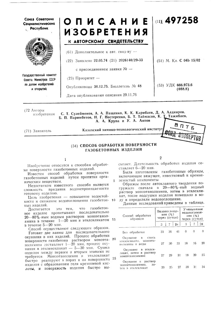 Способ обработки поверхности газобетонных изделий (патент 497258)