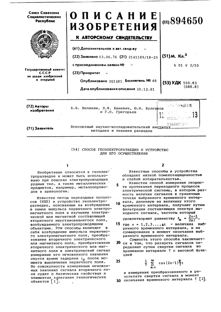 Способ геоэлектроразведки и устройство для его осуществления (патент 894650)