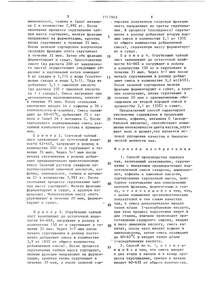 Способ производства черного чая (патент 1517903)