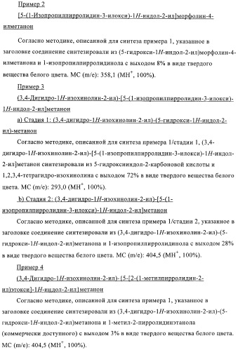 Производные индола в качестве антагонистов гистаминовых рецепторов (патент 2382778)