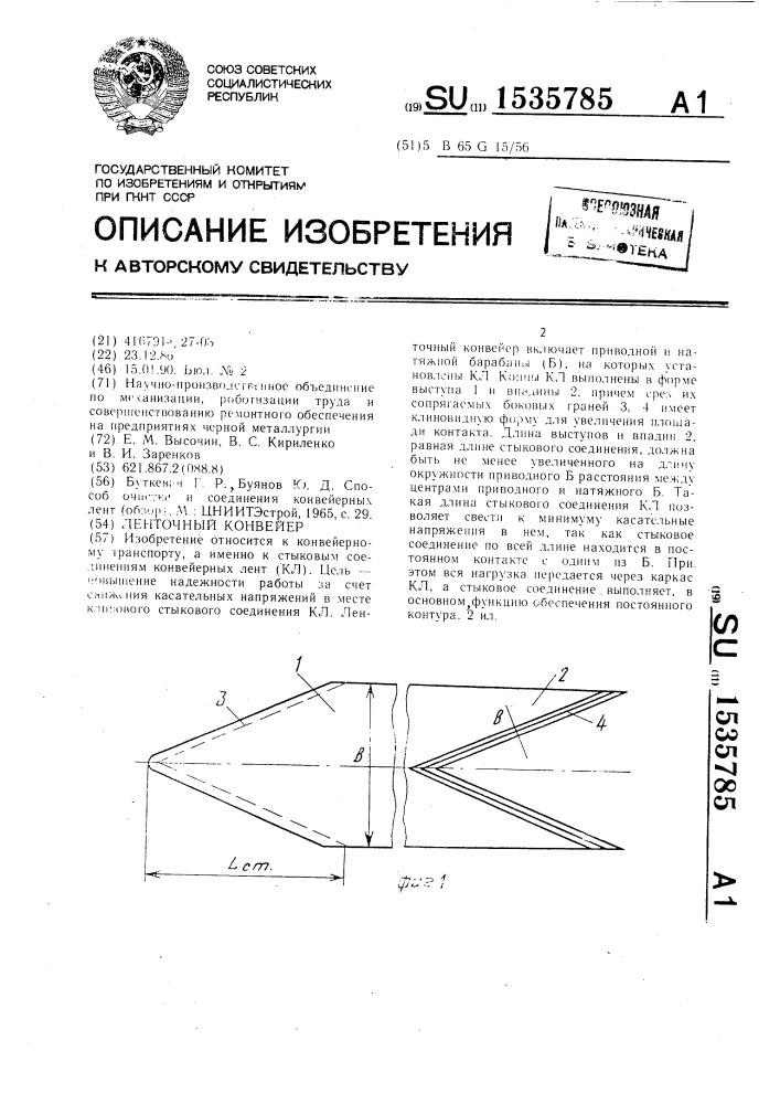 Ленточный конвейер (патент 1535785)