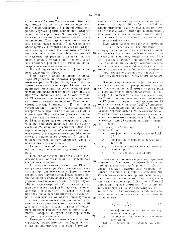 Аудиометр (патент 1531990)