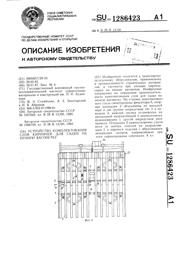 Устройство комплектования слоя кирпичей для садки на печную вагонетку (патент 1286423)