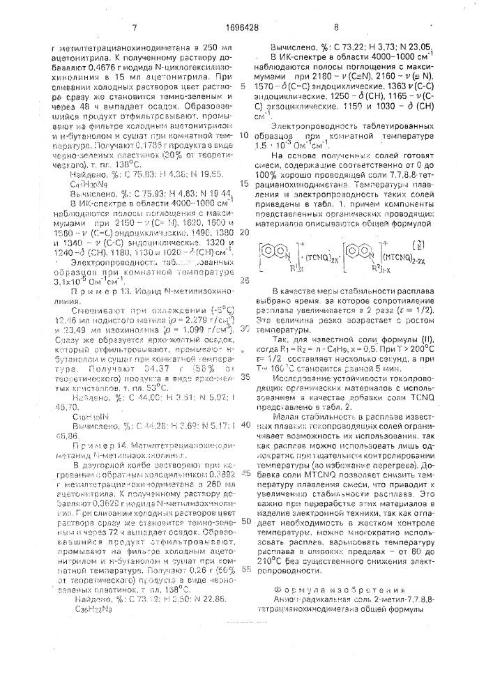Анион-радикальная соль 2-метил-7,7, - 8,8- тетрацианохинодиметана в качестве добавки к проводящим органическим материалам (патент 1696428)