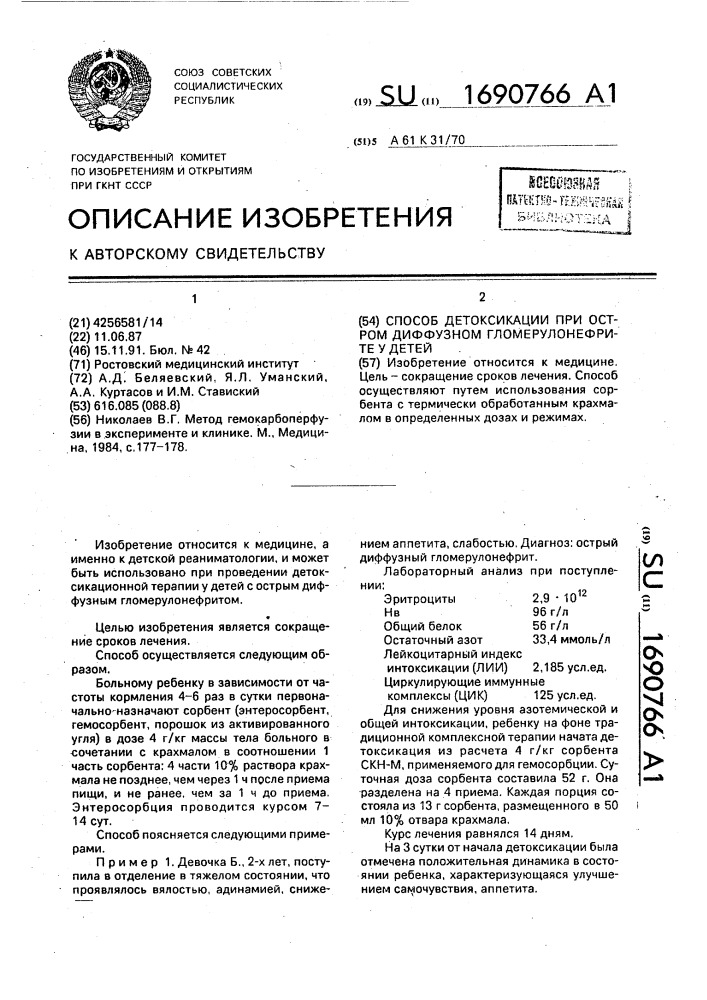 Способ детоксикации при остром диффузном гломерулонефрите у детей (патент 1690766)