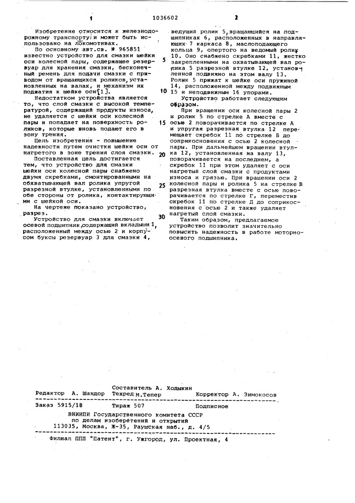 Устройство для смазки шейки оси колесной пары (патент 1036602)