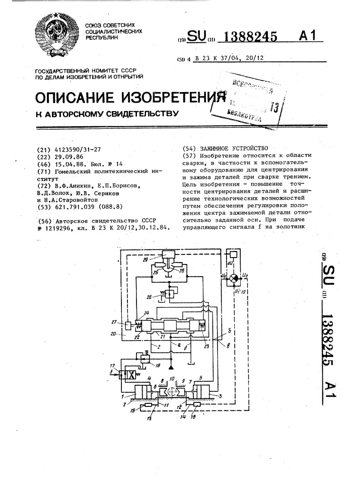 Зажимное устройство (патент 1388245)