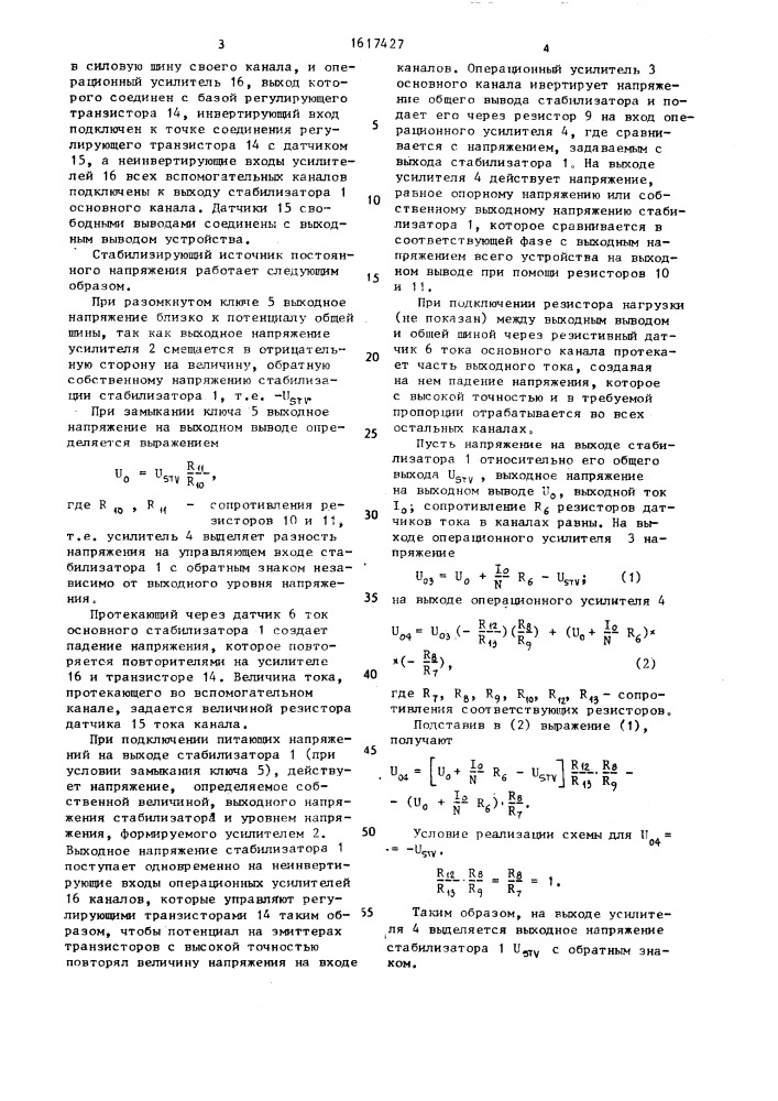 Стабилизирующий источник постоянного напряжения (патент 1617427)